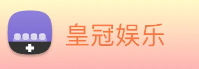皇冠娱乐 logo
